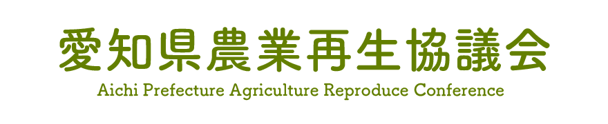 愛知県農業再生協議会